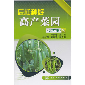 怎样种好高产菜园(北方本) 李新峥 9787122097354 pdf epub mobi 电子书 下载