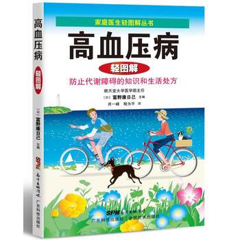 BF:高血压病轻图解 富野康日己 广东科技出版社 9787535964489 pdf epub mobi 电子书 下载