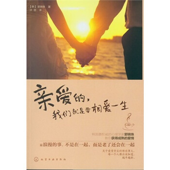 亲爱的，我们就是要相爱一生 [韩]郭锦珠,许丽 9787122153203 pdf epub mobi 电子书 下载