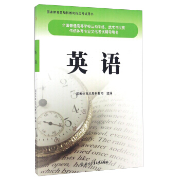 全國普通高等學校運動武術與民族傳統體育專業文化考試輔導用書：英語 pdf epub mobi 電子書 下載