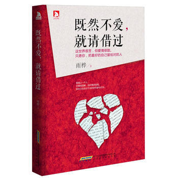 既然不爱，就请借过 9787807696124 北京时代华文书局 pdf epub mobi 电子书 下载