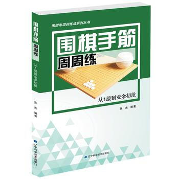 圍棋手筋周周練——從1級到業餘初段9787559104168 遼寜科學技術齣版社 張傑著 pdf epub mobi 電子書 下載