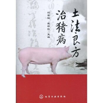 土法良方治猪病 刘家国,武彩红 9787122079817 pdf epub mobi 电子书 下载