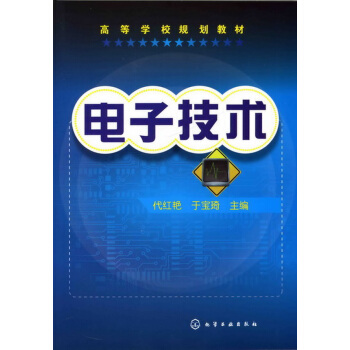 电子技术 代红艳,于宝琦 9787122140661 pdf epub mobi 电子书 下载