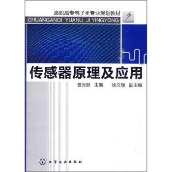 传感器原理及应用 曹光跃 9787122079206 pdf epub mobi 电子书 下载