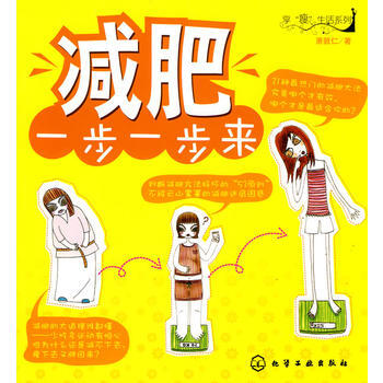享“瘦”生活系列--一步一步来 萧敦仁 9787122077158 pdf epub mobi 电子书 下载