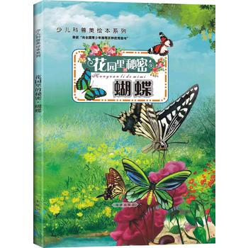 花园里的秘密：蝴蝶(精装版) 王粉玲 pdf epub mobi 电子书 下载