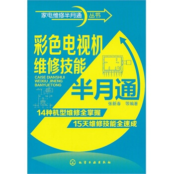 家电维修半月通丛书--彩色电视机维修技能半月通 张新春 9787122165220 pdf epub mobi 电子书 下载