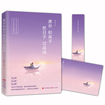 正版现货 愿你和孩子把日子过成诗 亲子关系育儿家教 pdf epub mobi 电子书 下载