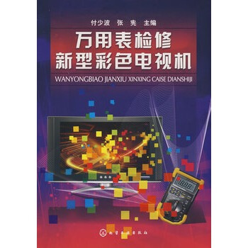 万用表检修新型彩色电视机 付少波,张宪 9787122031778 pdf epub mobi 电子书 下载