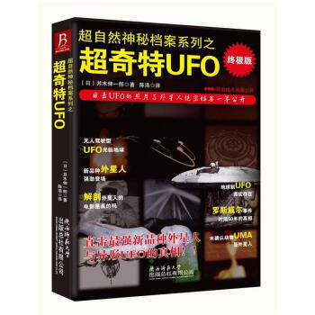 超自然神秘档案系列之超奇特UFO(版) 9787561360040 陕西师范大学总社出版有 pdf epub mobi 电子书 下载
