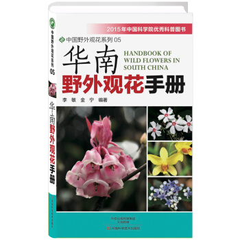 华南野外观花手册 pdf epub mobi 电子书 下载