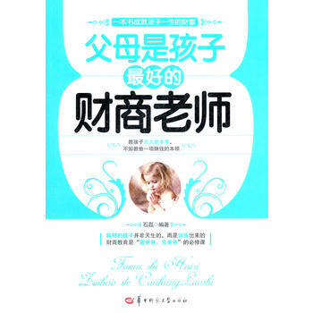 父母是孩子好的财商老师 石磊 9787562247791 pdf epub mobi 电子书 下载