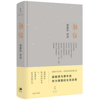 朝话 精装版 梁漱溟讲述 上海人民出版社 梁漱溟与青年说 何为理想的生活态度 哲学思维文集图书籍 pdf epub mobi 电子书 下载