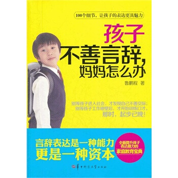 孩子不善言辞，妈妈怎么办 鲁鹏程 9787562256502 pdf epub mobi 电子书 下载