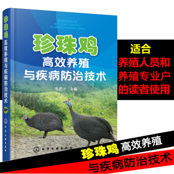 珍珠鸡高效养殖与疾病防治技术 珍珠鸡山鸡养殖技术大全书籍 珍珠鸡饲养技术书籍 鸡病诊断治疗书籍 繁育 pdf epub mobi 电子书 下载