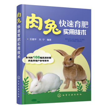 肉兔快速育肥实用技术 养兔子的书 兔子养殖技术大全 兔病诊断诊治防治技术书 兔子常见病诊治用药饲料配 pdf epub mobi 电子书 下载
