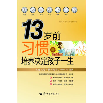 13岁前习惯培养决定孩子一生 张云祥,赵文明著 9787562246404 pdf epub mobi 电子书 下载