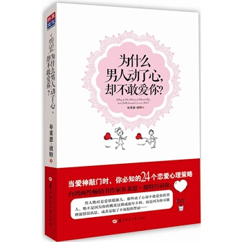 为什么男人动了心，却不敢爱你？ 布莱恩·彼特 9787562253884 pdf epub mobi 电子书 下载