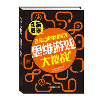 百年哈佛牛津经典思维游戏大挑战 pdf epub mobi 电子书 下载
