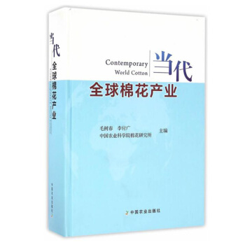 当代棉花产业(精) 棉花种植技术教材 棉花发展 棉花应用 棉花技术百科知识大全 毛树春 李付广 编 pdf epub mobi 电子书 下载