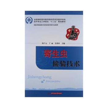 寄生虫检验技术 陆予云,丁丽,吴秀珍 9787560979878 pdf epub mobi 电子书 下载
