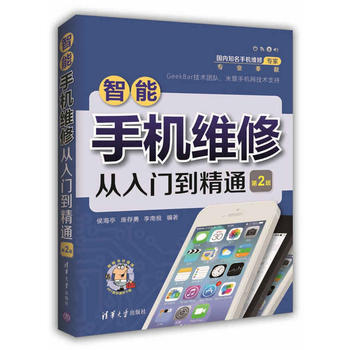 BF:智能手机维修从入门到精通-第2版 侯海亭 康存勇 李南极 清华大学出版社 978 pdf epub mobi 电子书 下载