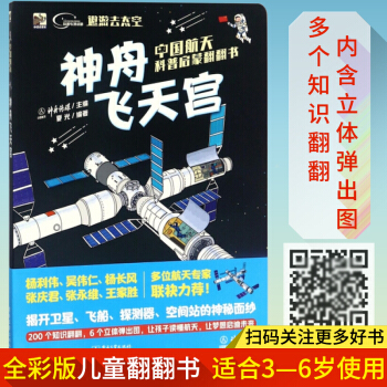 【正版包郵】中國航天科普啓濛翻翻書　神舟飛天宮（全彩）神舟傳媒編著 3-6歲少兒科普書籍 pdf epub mobi 電子書 下載
