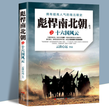 正版現貨 彪悍南北朝之十六國風雲 曆史通俗讀物