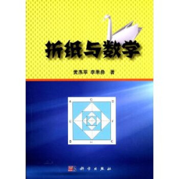 SY-摺紙與數學-黃燕蘋,李秉彝 科學齣版社有限責任公司 9787030350862 pdf epub mobi 電子書 下載