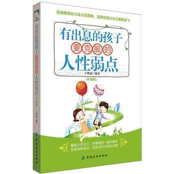 有出息的孩子要克服的人性弱点 升级版 pdf epub mobi 电子书 下载