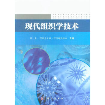 现代组织学技术 pdf epub mobi 电子书 下载