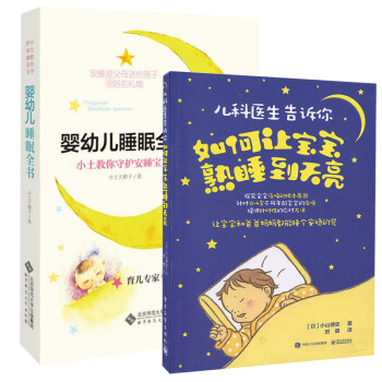 婴幼儿睡眠全书 小土教你守护安睡宝贝+如何让宝宝熟睡到天亮 新生儿婴儿睡眠护理百科大全书 宝宝辅食启 pdf epub mobi 电子书 下载