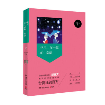 学习，在一起的幸福9787540470685 湖南文艺出版社 邓惠文 pdf epub mobi 电子书 下载