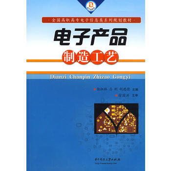 电子产品制造工艺(张祖林) 张祖林,吕刚,胡进德 9787560947662 pdf epub mobi 电子书 下载