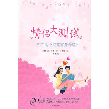 情侣大测试(你们两个究竟有多合适？) 9787807247388 京华出版社 pdf epub mobi 电子书 下载