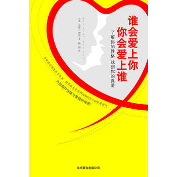 谁会爱上你，你会爱上谁 9787550203112 北京联合出版公司 pdf epub mobi 电子书 下载