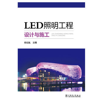 BF:LED照明工程设计与施工 杨绍胤 中国电力出版社 9787512338715 pdf epub mobi 电子书 下载