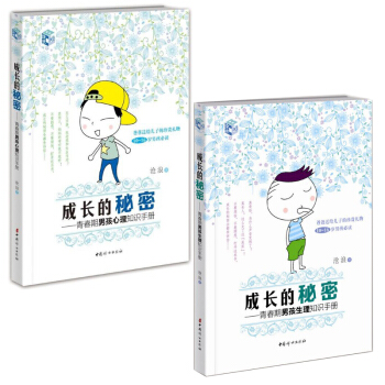 成长的秘密-青春期男孩心理知识手册 10-16岁男孩* 父母送给男孩儿子的珍贵礼物 儿童生理问题家教 pdf epub mobi 电子书 下载