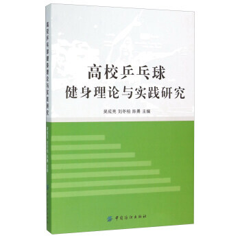 BF:高校乒乓球健身理論與實踐研究 吳成亮,劉鼕柏,陳勇 中國紡織齣版社 97875180 pdf epub mobi 電子書 下載