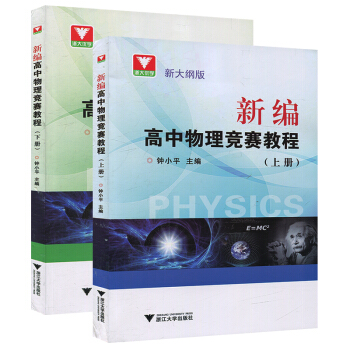 新大綱版 新編高中物理競賽教程 上冊+下冊 鍾小平 浙江大學齣版社 奧林匹剋競賽培優教材 高中培優拔 pdf epub mobi 電子書 下載