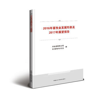 2016年畜牧业发展形势及2017年展望报告9787511631015 中国农业科学技术出 pdf epub mobi 电子书 下载