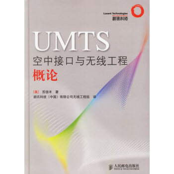 【二手8成新】 UMTS空中接口与无线工程概论 (美)苏信丰 ,朗讯科技(中国)有限公司无 pdf epub mobi 电子书 下载