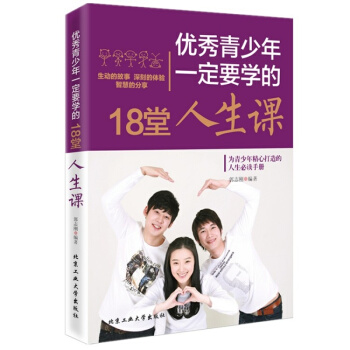 现货 正版书籍青少年一定要学的18堂人生课 育儿百科 青少年课外书 青春期家教宝典 正面管教孩 pdf epub mobi 电子书 下载