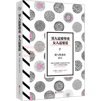 男人需要尊重女人需要爱2一爱与尊重的语言 教你如何与男人女人相处 两性关系 都市情感恋 pdf epub mobi 电子书 下载