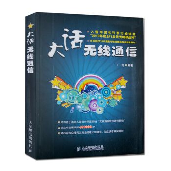 大话无线通信 分类 通讯技术 无线通信基础 无线通信空中接口技术 GSM系统 信令流程详解 无线通信 pdf epub mobi 电子书 下载