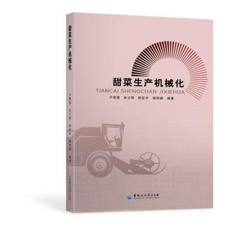 甜菜生产机械化9787811299489 黑龙江大学出版社有限责任公司 卢秉福 等 pdf epub mobi 电子书 下载
