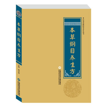 BF:本草纲目养生方 柳书琴 上海科学技术文献出版社 9787543970861 pdf epub mobi 电子书 下载