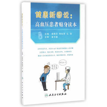 SY-健康新圖說 高血壓患者貼身讀本-柴艷芬,壽鬆濤,麼穎 人民衛生齣版社 9787117 pdf epub mobi 電子書 下載