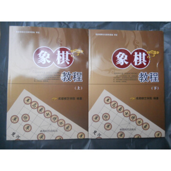 BF:象棋教程-上下 成都棋艺学院 成都时代出版社 9787546412962 pdf epub mobi 电子书 下载